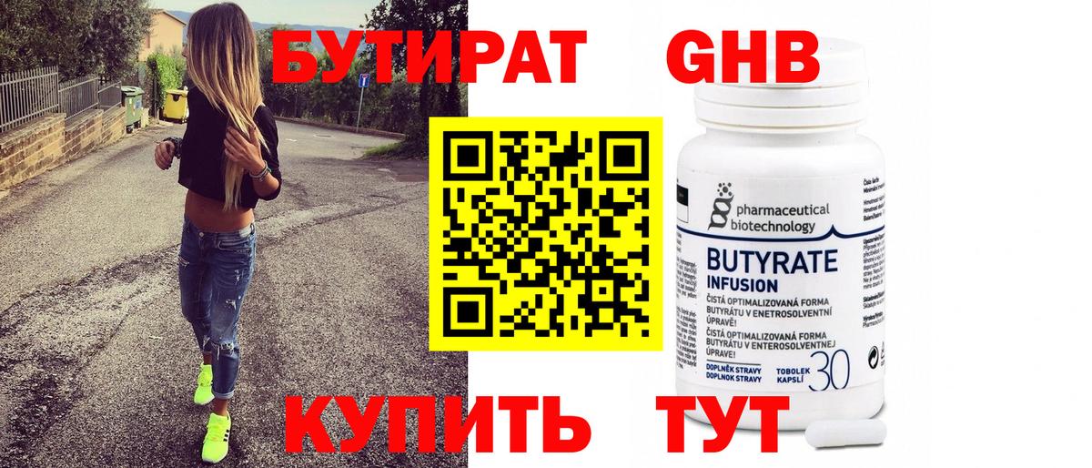 БУТИРАТ 99% Лыткарино