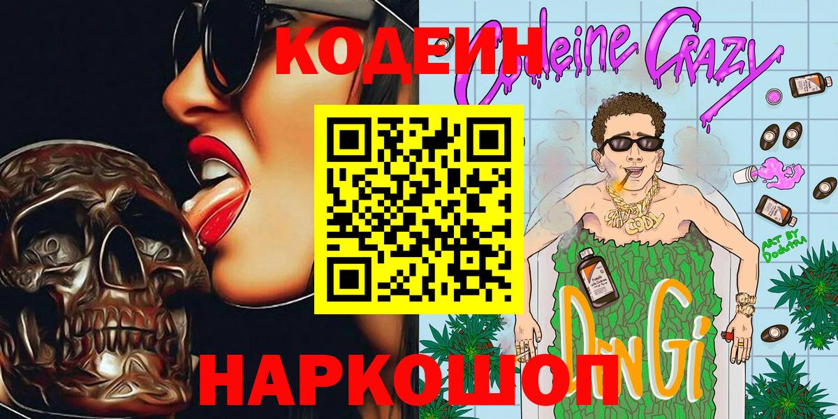 Кодеин напиток Lean (лин)  Вход с VPN  Лыткарино 